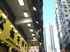 门面-麦文记面家(佐敦店)