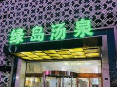 -绿岛汤泉韩式休闲会所