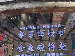 门面-食盈碗仔翅(星玺广场店)