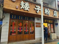 -矮子粉店1985·长沙米粉(湘春路店)