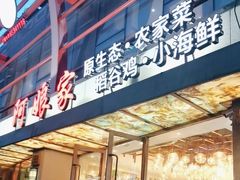 -阿娘家·原生态农家菜(国顺东路店)