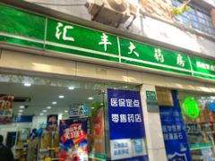 -汇丰大药房(复兴店)