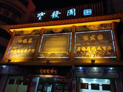 门面-宝发园名菜馆