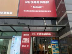 -NRG 健身私教CLUB(云山路店)
