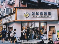 -张飞木薯羹(金鱼巷店)