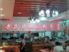 -青石桥老瓦房肥肠粉总店(青石桥总店)