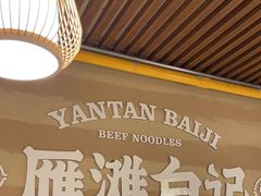 -雁滩白记·兰州牛肉面