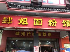 门面-肆姐面粉馆(坡子街店)