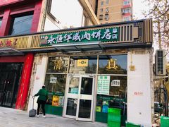 门面-清真永恒华威肉饼(潘家园店)