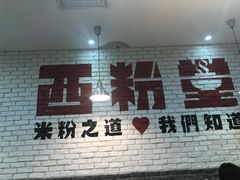 -西粉堂新疆米粉(朝外店)
