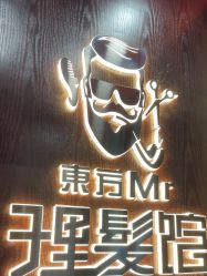 -东方先生国潮男士理发馆
