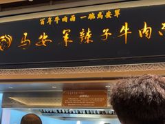 -清真·马安军辣子牛肉面