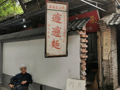-玲玲面屋
