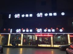 门面-如轩·海鲜砂锅粥·潮汕菜(海珠店)