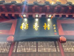 -北京稻香村(零号店)