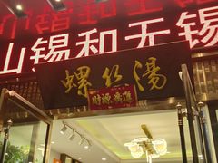 -锡和无锡菜(景丽苑店)