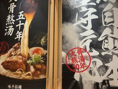 -味千拉面(上海松江二店)