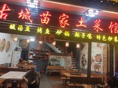 -古城苗家土菜馆(河景餐厅店)