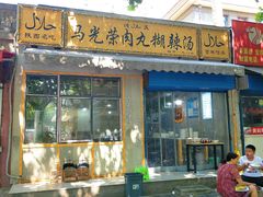 门面-马光荣肉丸糊辣汤(边东街店)