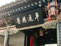 -平遥县衙