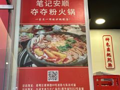 -笔记安顺夺夺粉火锅(龙湾万达店)
