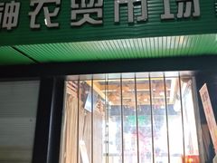 -机神农贸市场(东茂苑店)