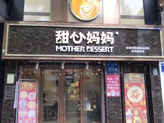 门面-甜心妈妈·榴莲星级糖水(北京路总店)