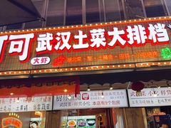-可可大虾武汉土菜大排档(万松园1店)