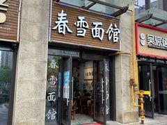 -春雪面馆(转塘店)