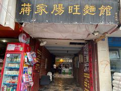 门面-蒋家肠旺面馆老店(合群路店)