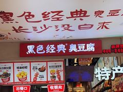 -黑色经典臭豆腐·湖南特产(步行街店)