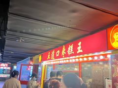 -五道口枣糕王(西单华威约饭街店)