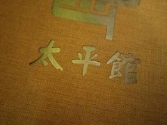 -太平馆西餐厅(北京路店)