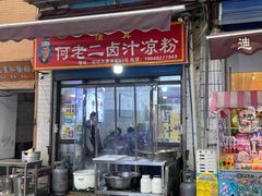 -何老二卤汁凉粉