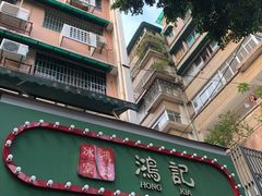 -香港鸿记冰室