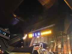 -79号渔船海鲜饭店(华强北店)