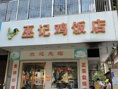 门面-巫记鸡饭店