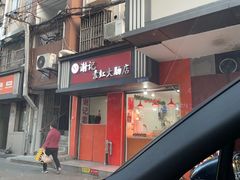 -谢记素红大肠店(新民路店)