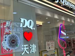 -DQ·蛋糕·冰淇淋(河东万达店)
