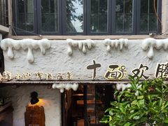 -十面欢腾·海鲜面·台式Bistro(长乐路店)