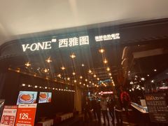 门面-V-ONE西雅图海鲜自助餐厅(仓山万达广场店)