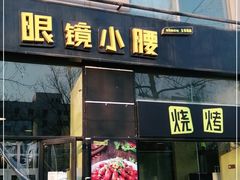 门面-望京小腰(北京总店)