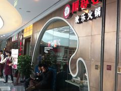 门面-密友回转自助火锅(世茂国际广场店)