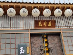 门面-玉川屋·深夜食堂居酒屋(柳巷店)