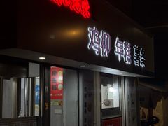 -卞嵊记老味道(嵊州总店)