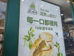 -苏顺成纯绿豆饼(天山大街店)