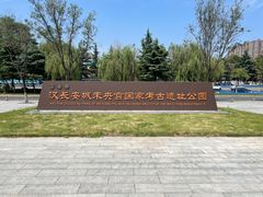 -汉长安城未央宫国家考古遗址公园