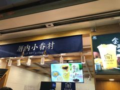 -厝内小眷村(长宁定西路店)