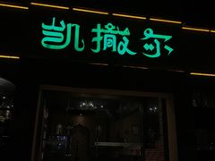 -凯撒尔新疆特色主题餐厅(青山店)