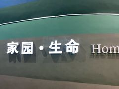-天津自然博物馆